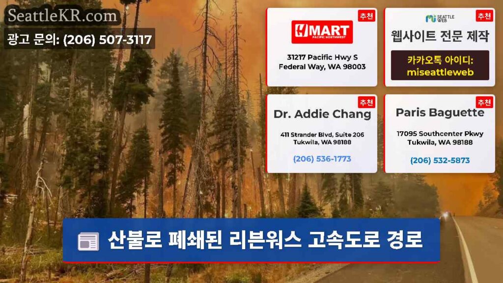 산불로 폐쇄된 리븐워스 고속도로 경로