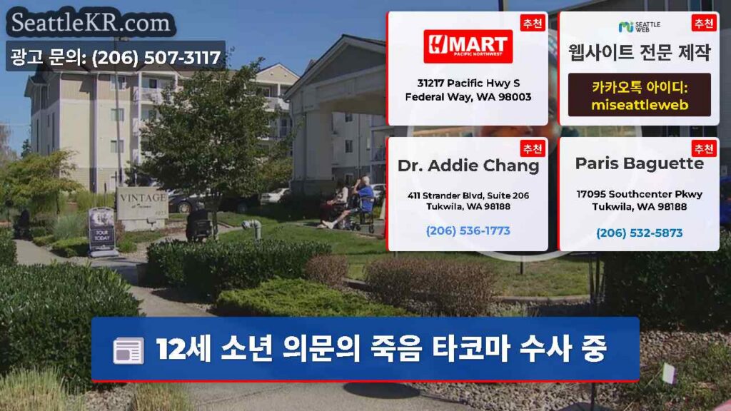 12세 소년 의문의 죽음 타코마 수사 중