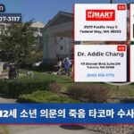 12세 소년 의문의 죽음 타코마 수사 중