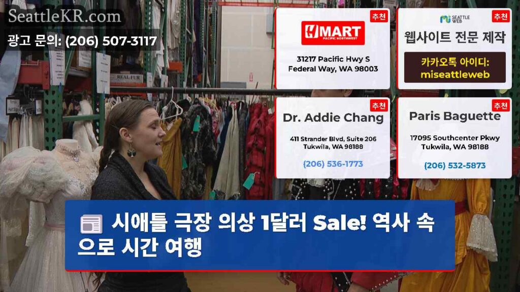 시애틀 극장 의상 1달러 Sale! 역사 속으로 시간 여행