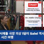 시애틀 극장 의상 1달러 Sale! 역사 속으로 시간 여행