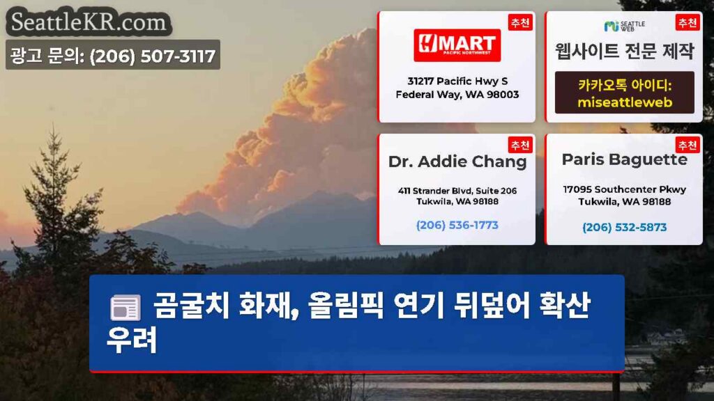 곰굴치 화재, 올림픽 연기 뒤덮어 확산 우려