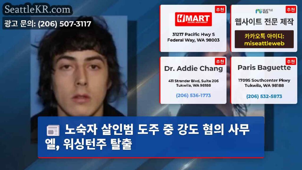 노숙자 살인범 도주 중 강도 혐의 사무엘, 워싱턴주 탈출
