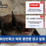워싱턴파크 박쥐 광견병 경고 발동