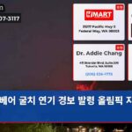 베어 굴치 연기 경보 발령 올림픽 지역 위협