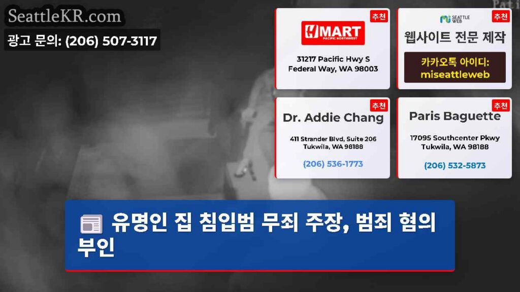 유명인 집 침입범 무죄 주장, 범죄 혐의 부인