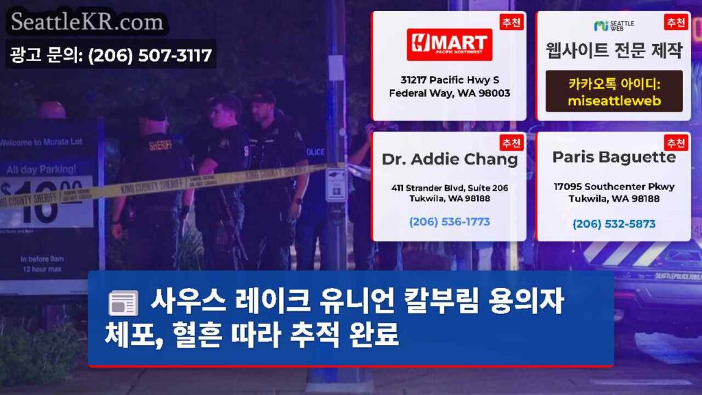 사우스 레이크 유니언 칼부림 용의자 체포, 혈흔 따라 추적 완료