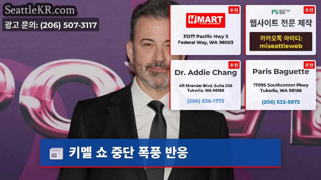 키멜 쇼 중단 폭풍 반응