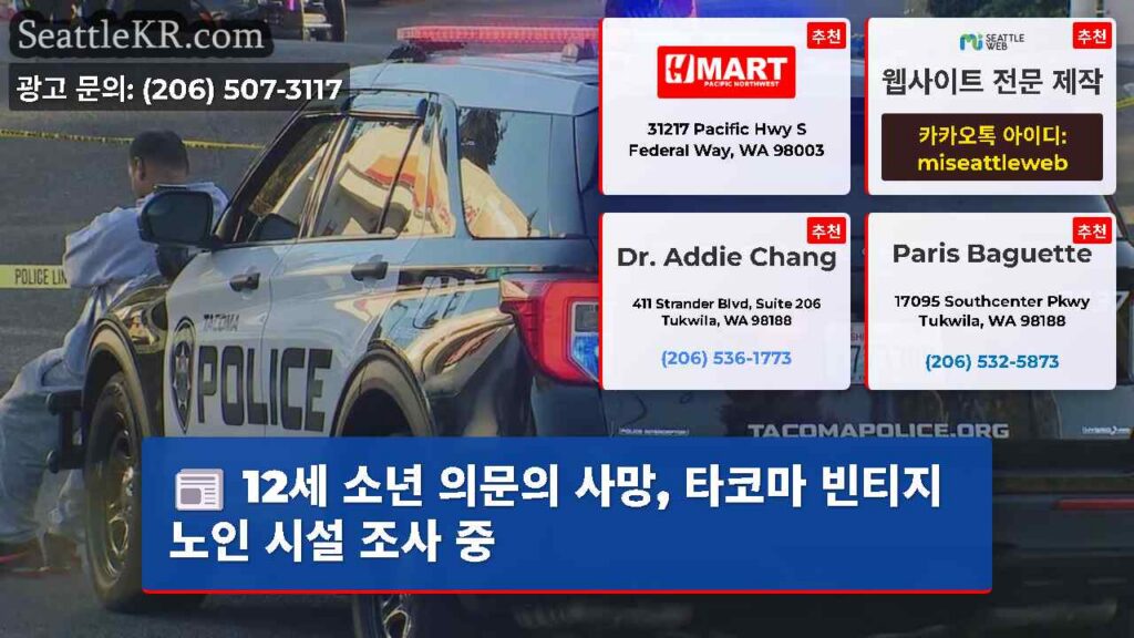 12세 소년 의문의 사망, 타코마 빈티지 노인 시설 조사 중