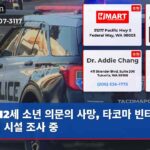 12세 소년 의문의 사망 타코마 빈티지 노인 시설 조사 중