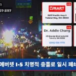 에버렛 I-5 치명적 충돌로 일시 폐쇄