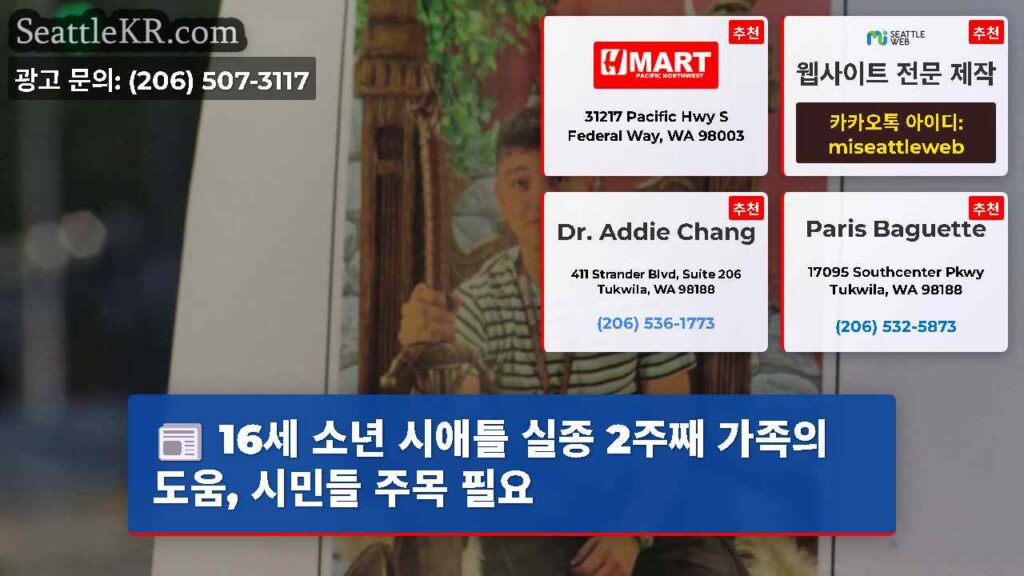 16세 소년 시애틀 실종 2주째 가족의 도움, 시민들 주목 필요