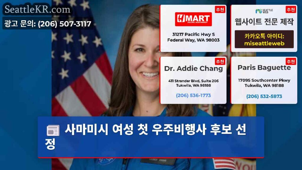사마미시 여성 첫 우주비행사 후보 선정