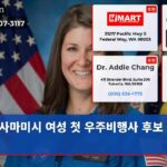 사마미시 여성 첫 우주비행사 후보 선정