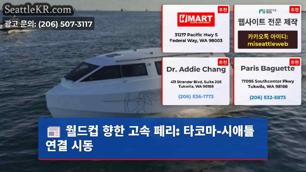 월드컵 향한 고속 페리: 타코마-시애틀 연결 시동