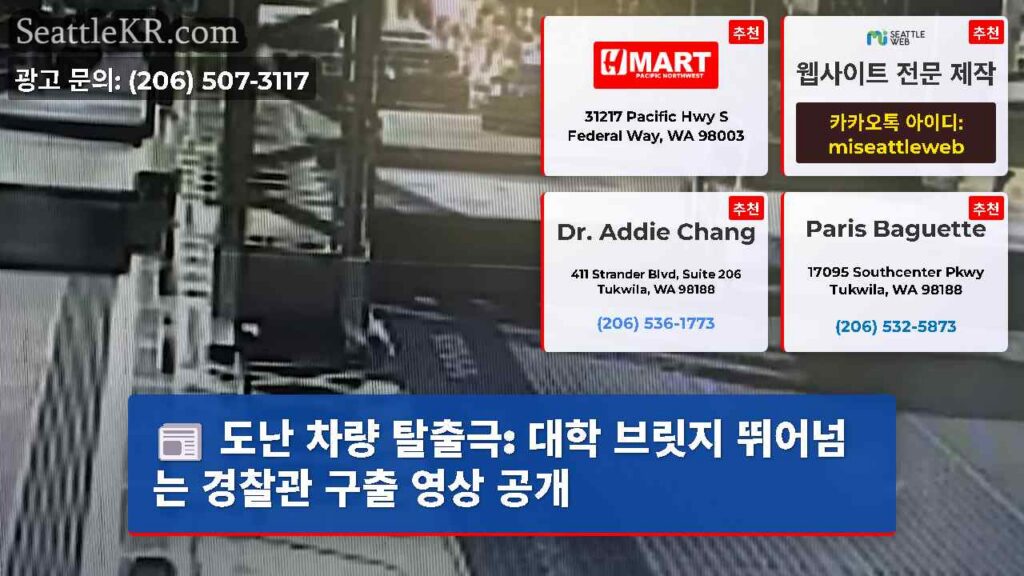 도난 차량 탈출극: 대학 브릿지 뛰어넘는 경찰관 구출 영상 공개