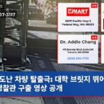 도난 차량 탈출극 대학 브릿지 뛰어넘는 경찰관 구출 영상 공개