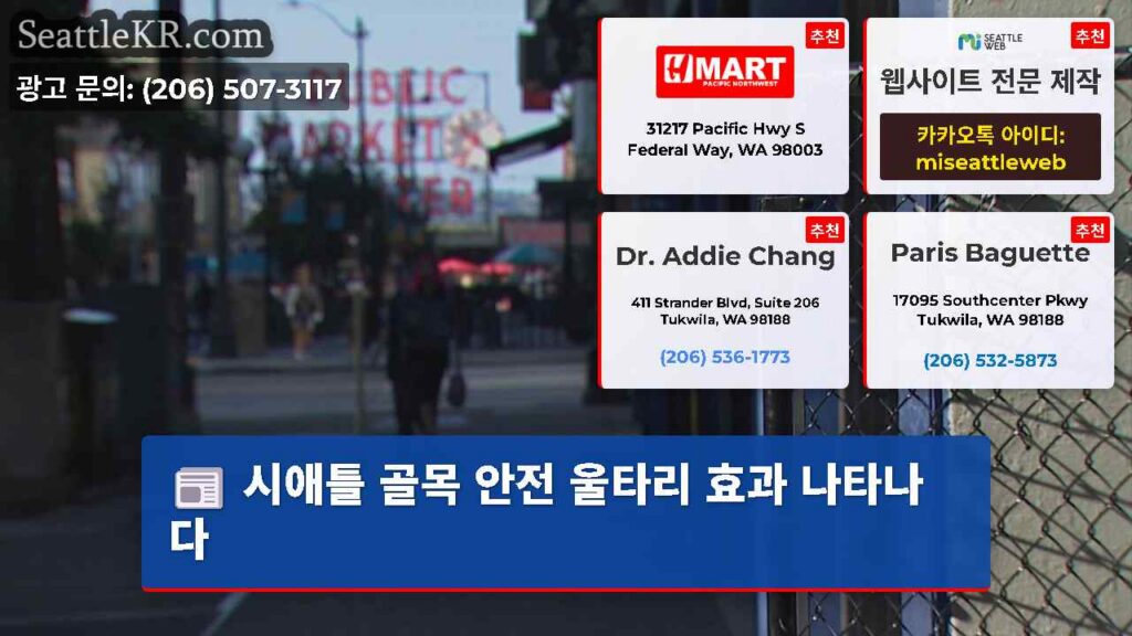 시애틀 골목 안전 울타리 효과 나타나다