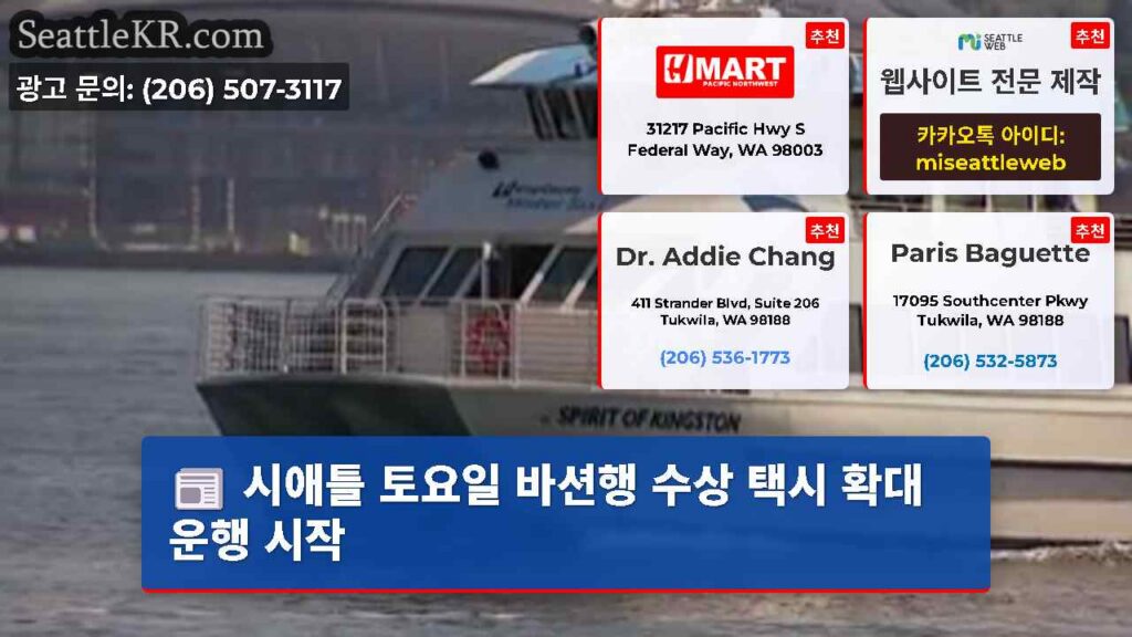 시애틀 토요일 바션행 수상 택시 확대 운행 시작