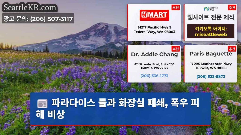 파라다이스 물과 화장실 폐쇄, 폭우 피해 비상