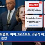 트럼프 마이크로소프트 고위직 해고 요구 논란