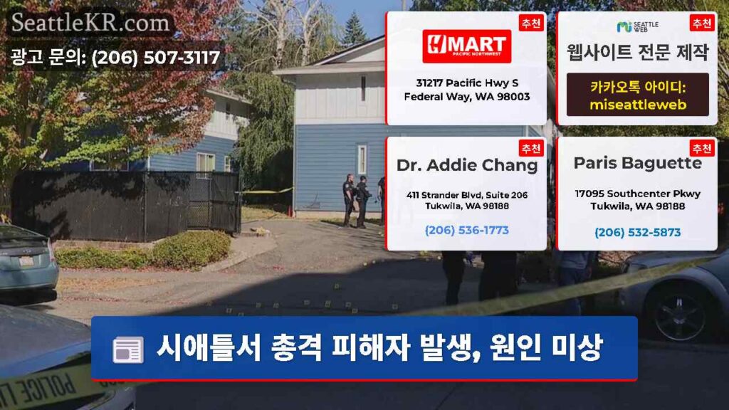 시애틀서 총격 피해자 발생, 원인 미상