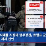 시애틀 시장과 법무장관 트럼프 군사 파병 저지 선언
