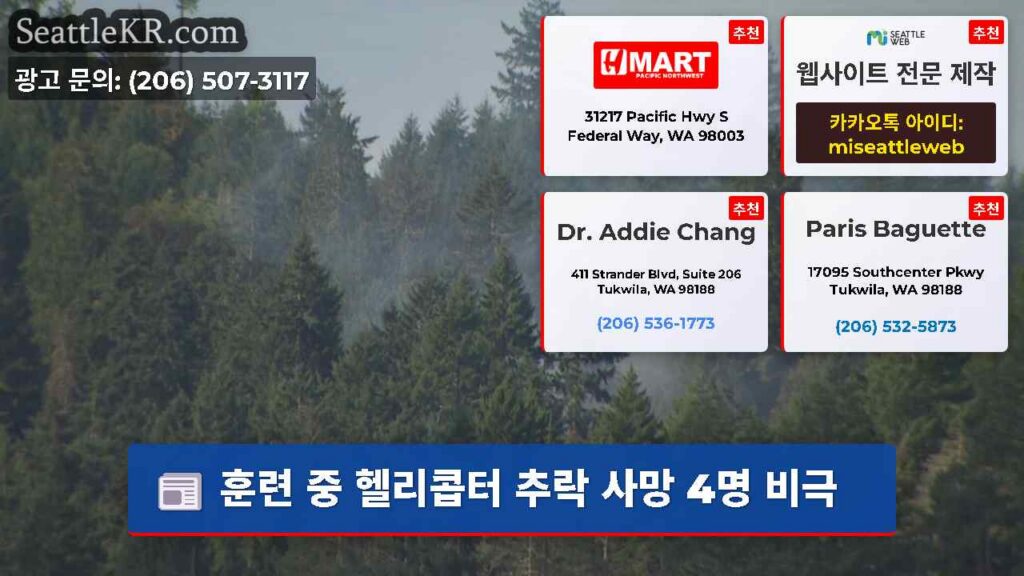 훈련 중 헬리콥터 추락 사망 4명 비극