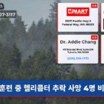 훈련 중 헬리콥터 추락 사망 4명 비극