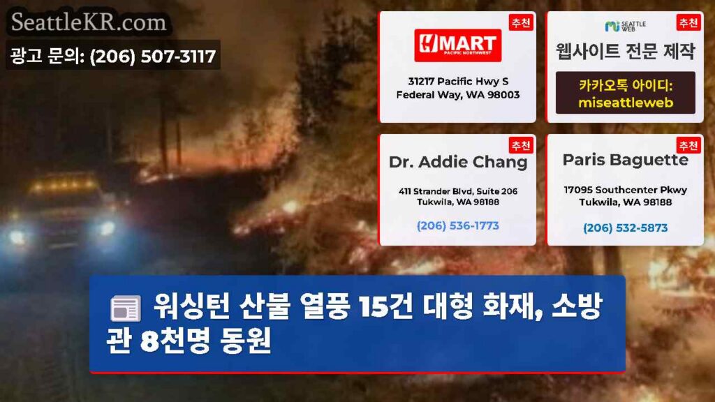 워싱턴 산불 열풍 15건 대형 화재, 소방관 8천명 동원