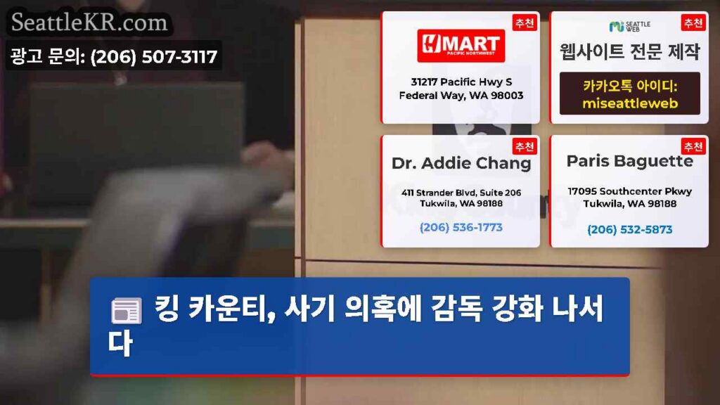 킹 카운티, 사기 의혹에 감독 강화 나서다