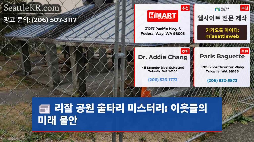 리잘 공원 울타리 미스터리: 이웃들의 미래 불안