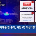 시애틀 밤 총격 사망 1명 부상 1명 발생 경보