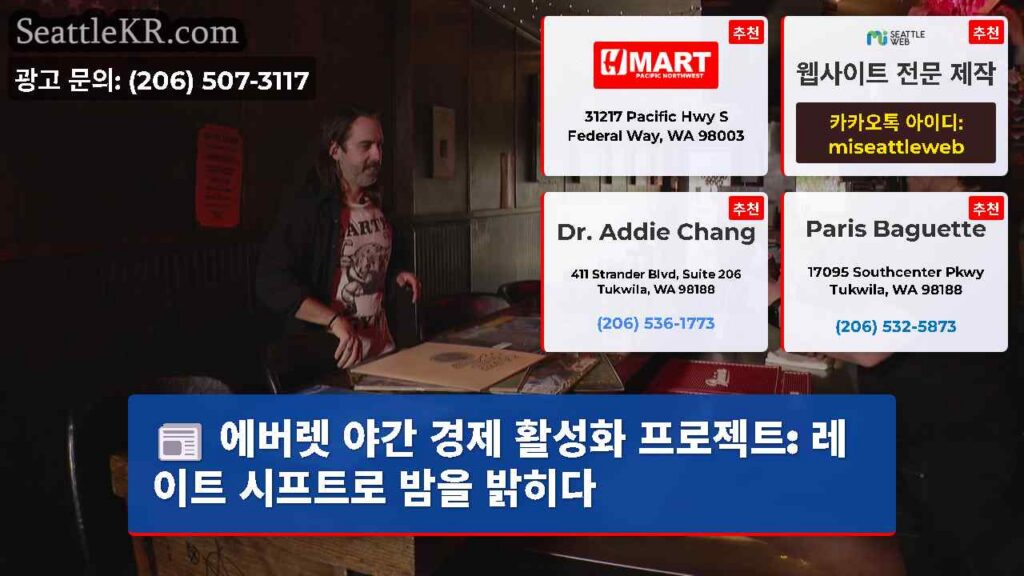 에버렛 야간 경제 활성화 프로젝트: 레이트 시프트로 밤을 밝히다