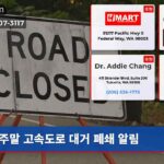 주말 고속도로 대거 폐쇄 알림