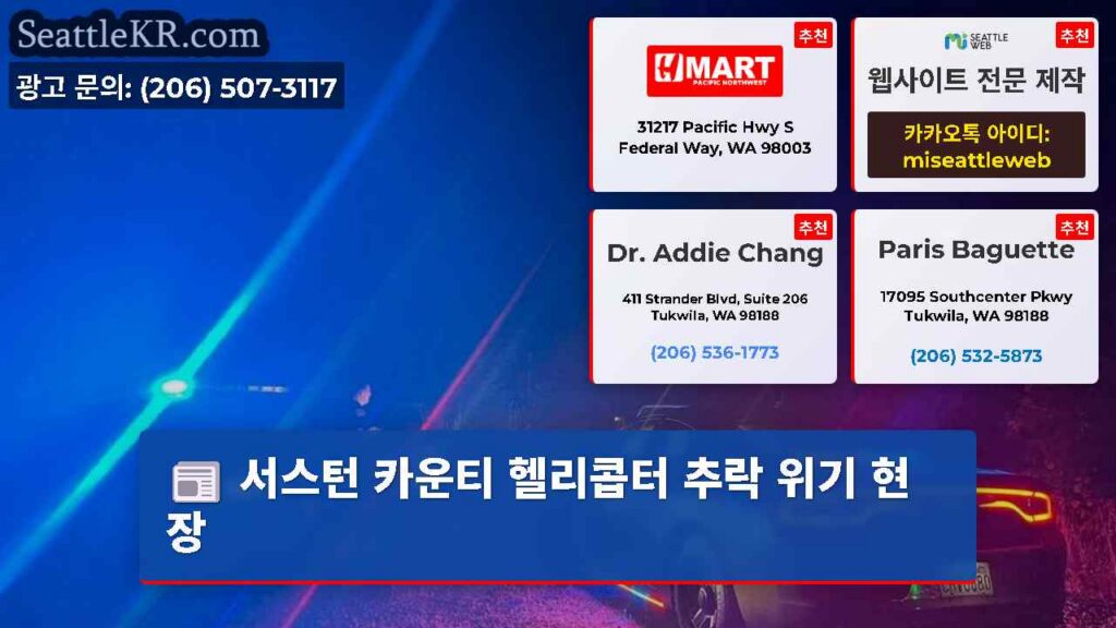서스턴 카운티 헬리콥터 추락 위기 현장