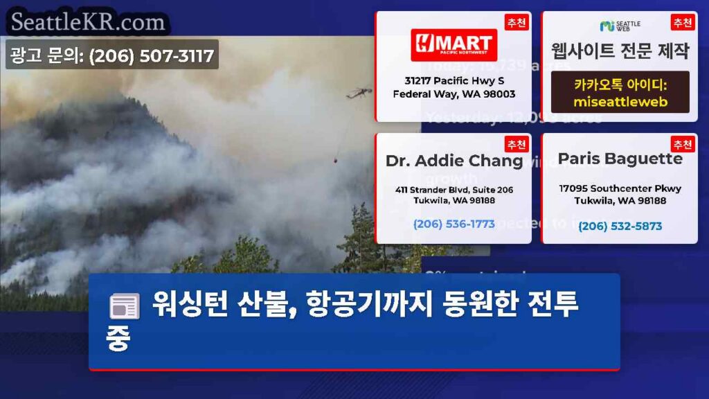 워싱턴 산불, 항공기까지 동원한 전투 중