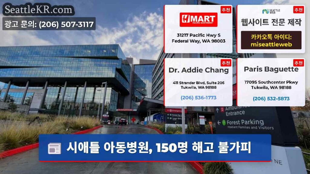 시애틀 아동병원, 150명 해고 불가피
