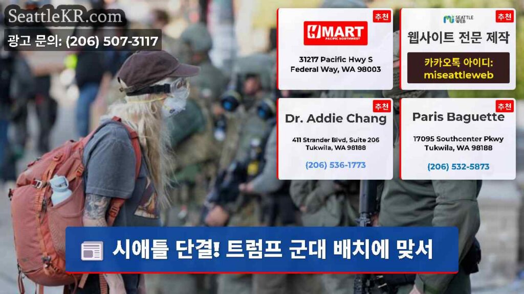 시애틀 단결! 트럼프 군대 배치에 맞서