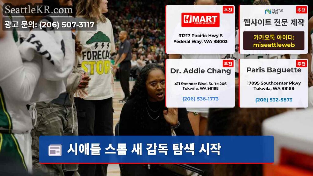 시애틀 스톰 새 감독 탐색 시작