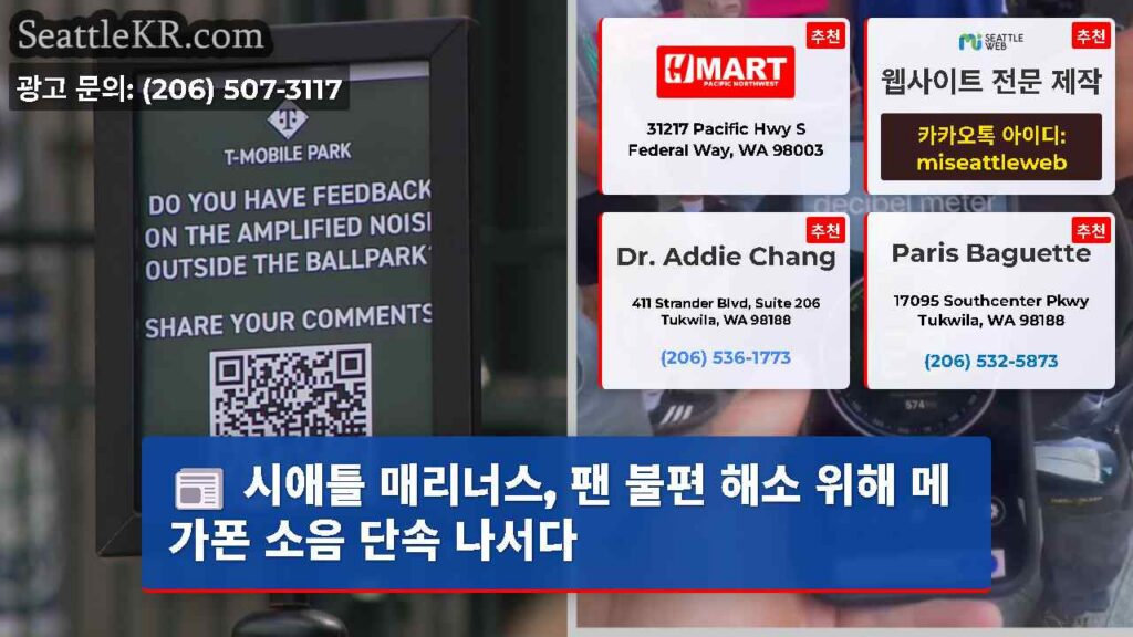 시애틀 매리너스, 팬 불편 해소 위해 메가폰 소음 단속 나서다