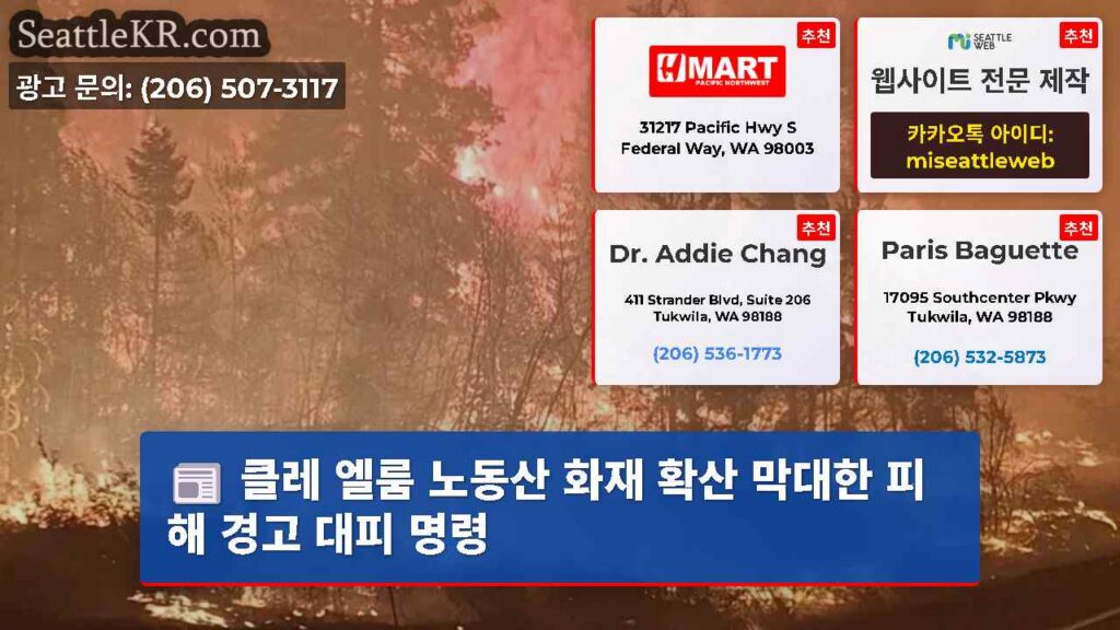클레 엘룸 노동산 화재 확산 막대한 피해 경고 대피 명령