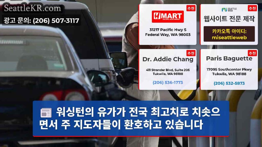 워싱턴의 유가가 전국 최고치로 치솟으면서 주 지도자들이 환호하고 있습니다
