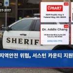 지역안전 위협 서스턴 카운티 지원 호소