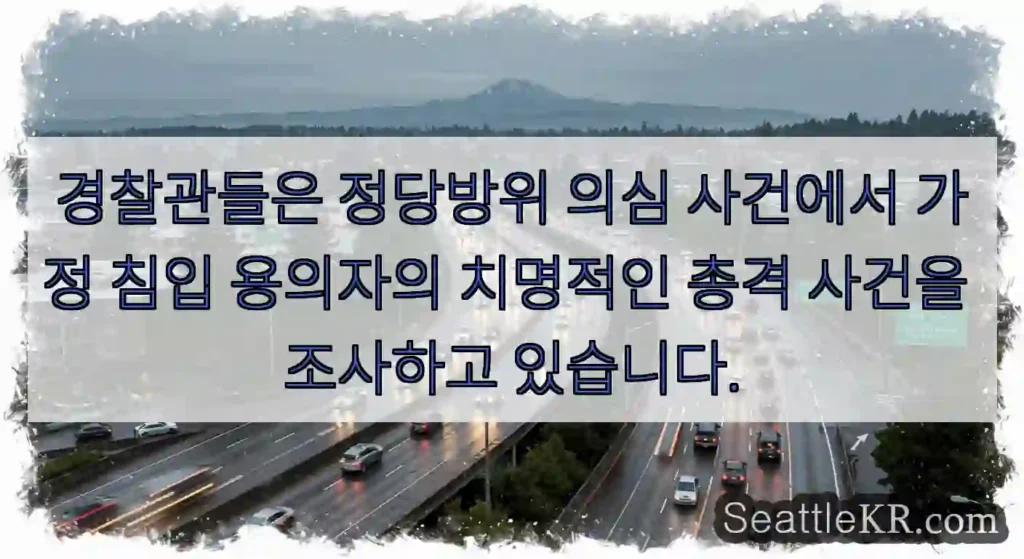 경찰관들은 정당방위 의심 사건에서 가정 침입 용의자의 치명적인 총격 사건을 조사하고