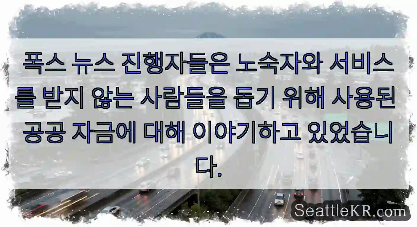 폭스 뉴스 진행자들은 노숙자와 서비스를 받지 않는 사람들을 돕기 위해 사용된 공공 자금에