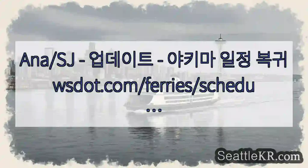 Ana/SJ - 업데이트 - 야키마 일정