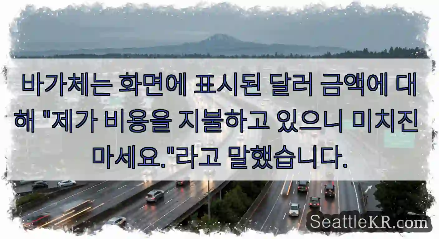 바가체는 화면에 표시된 달러 금액에 대해 