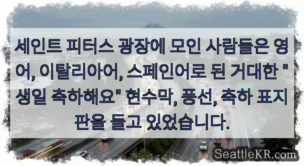 세인트 피터스 광장에 모인 사람들은 영어, 이탈리아어, 스페인어로 된 거대한 "생일