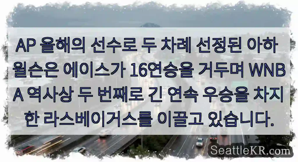 AP 올해의 선수로 두 차례 선정된 아하 윌슨은 에이스가 16연승을 거두며 WNBA